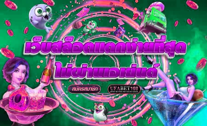 สล็อตเว็บตรง