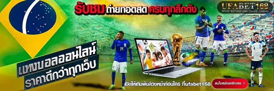 เดิมพันบอล